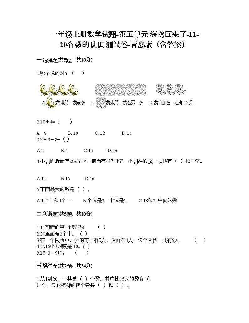 一年级上册数学试题-第五单元 海鸥回来了-11-20各数的认识 测试卷-青岛版（含答案）第1页
