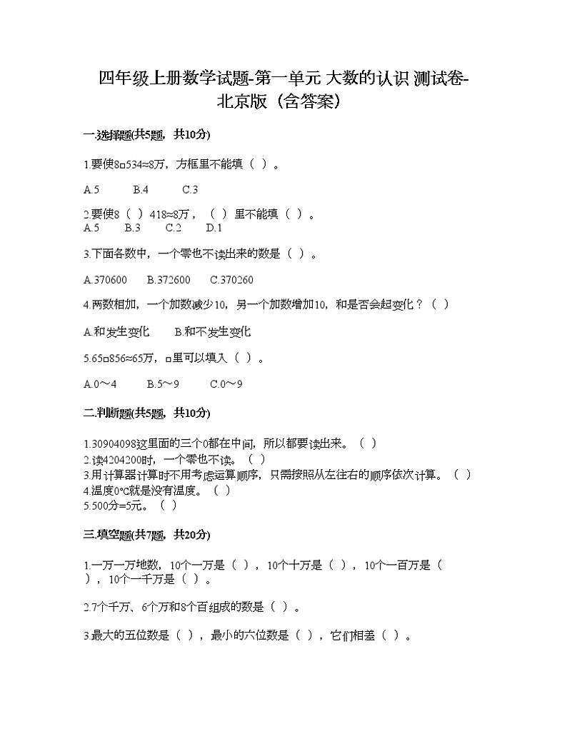 四年级上册数学试题-第一单元 大数的认识 测试卷-北京版（含答案）01
