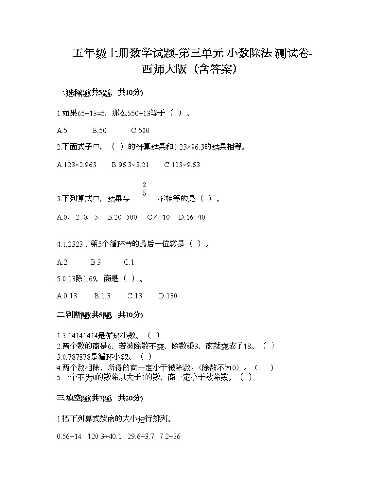五年级上册数学试题-第三单元 小数除法 测试卷-西师大版（含答案）01