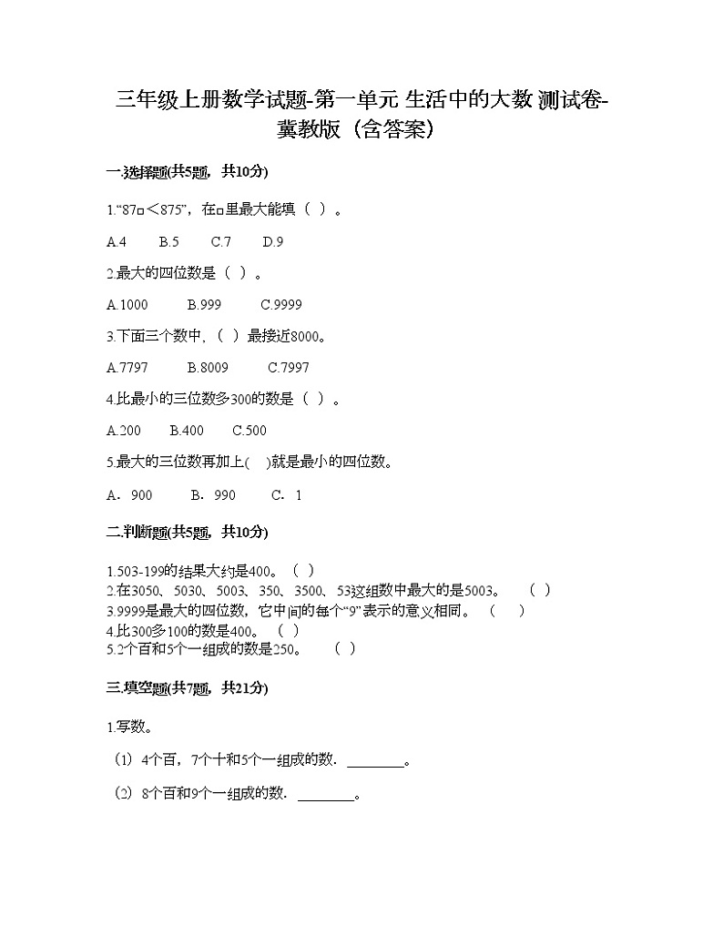三年级上册数学试题-第一单元 生活中的大数 测试卷-冀教版（含答案）01