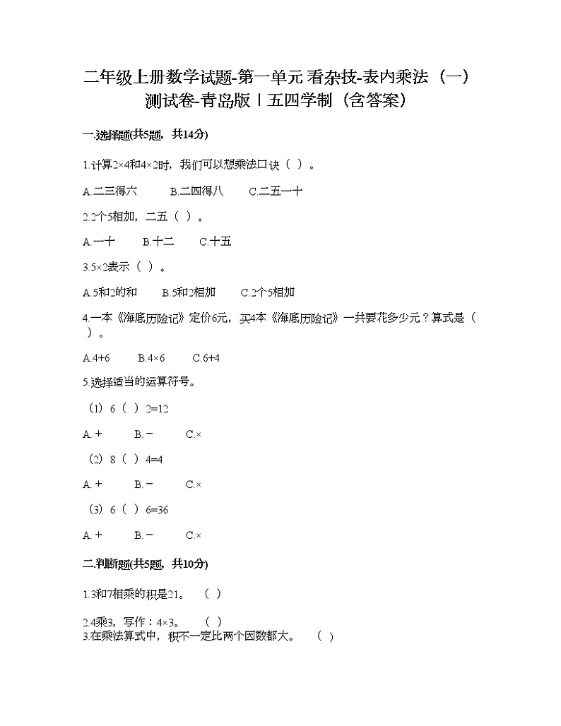 二年级上册数学试题-第一单元 看杂技-表内乘法（一） 测试卷-青岛版丨五四学制（含答案）01
