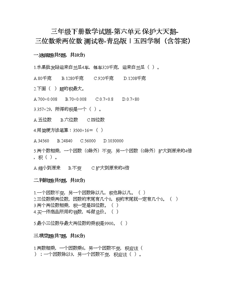 三年级下册数学试题-第六单元 保护大天鹅-三位数乘两位数 测试卷-青岛版丨五四学制（含答案）01