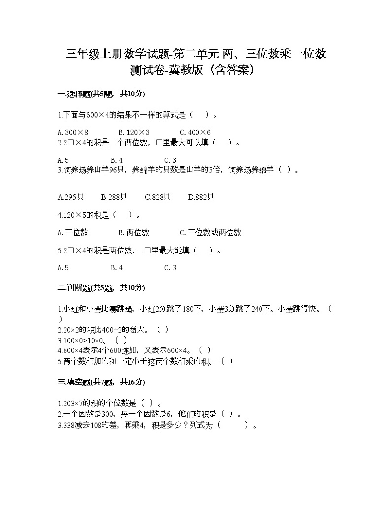 三年级上册数学试题-第二单元 两、三位数乘一位数 测试卷-冀教版（含答案）01