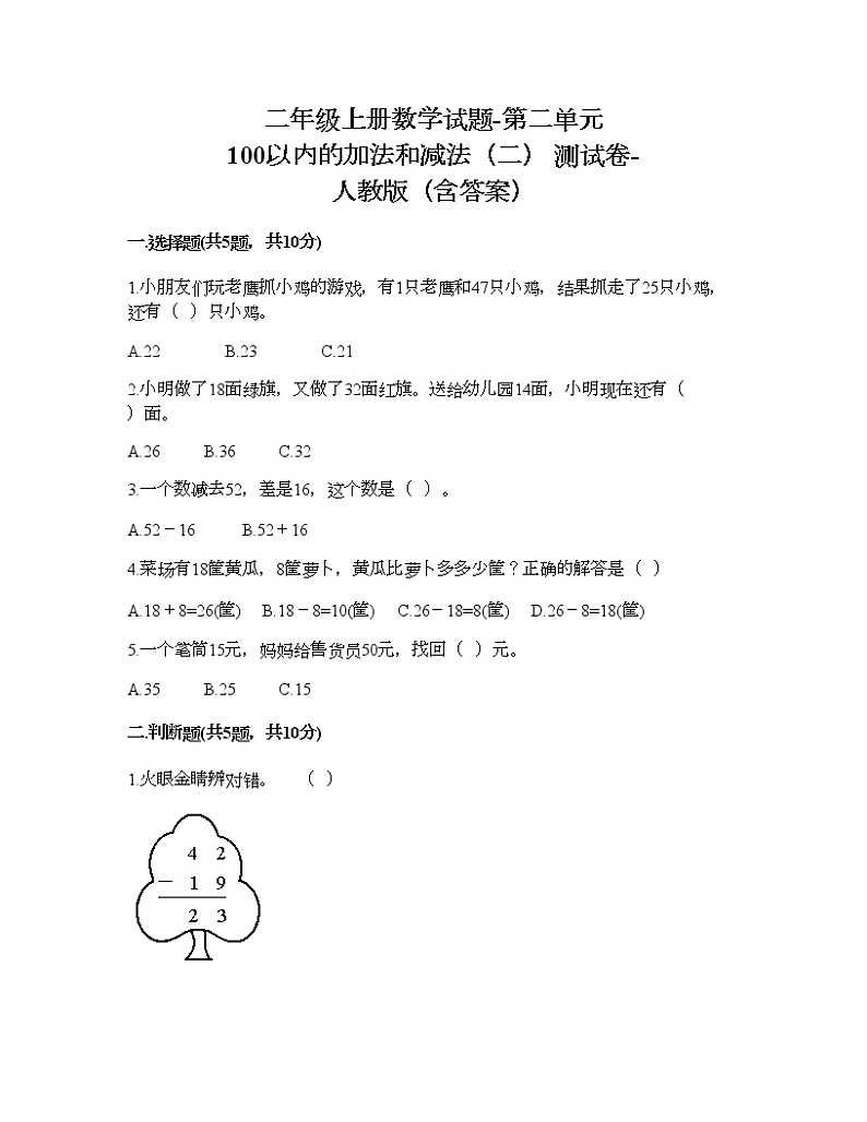 二年级上册数学试题-第二单元 100以内的加法和减法（二） 测试卷-人教版（含答案）01
