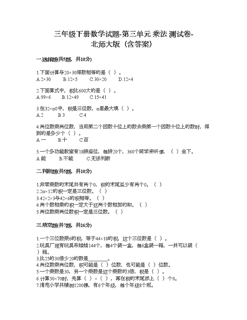 三年级下册数学试题-第三单元 乘法 测试卷-北师大版（含答案）01