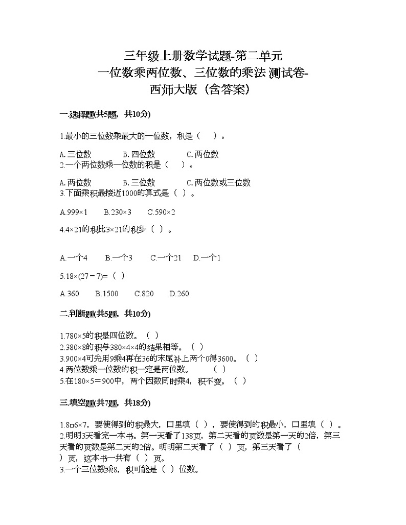 三年级上册数学试题-第二单元 一位数乘两位数、三位数的乘法 测试卷-西师大版（含答案）第1页