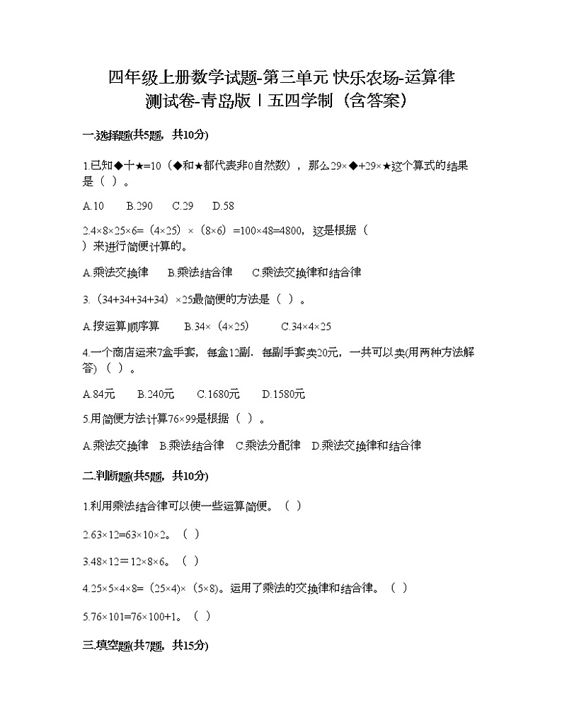 四年级上册数学试题-第三单元 快乐农场-运算律 测试卷-青岛版丨五四学制（含答案）01