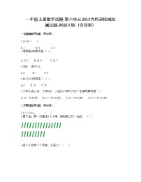 小学数学西师大版一年级上册六 20以内的退位减法综合与测试练习题