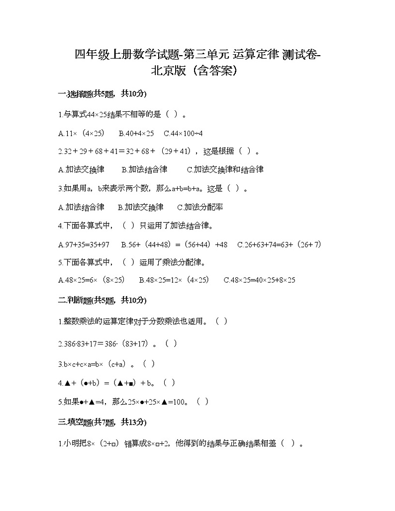 四年级上册数学试题-第三单元 运算定律 测试卷-北京版（含答案）第1页