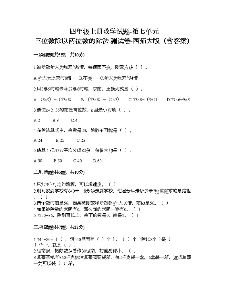 四年级上册数学试题-第七单元 三位数除以两位数的除法 测试卷-西师大版（含答案）01