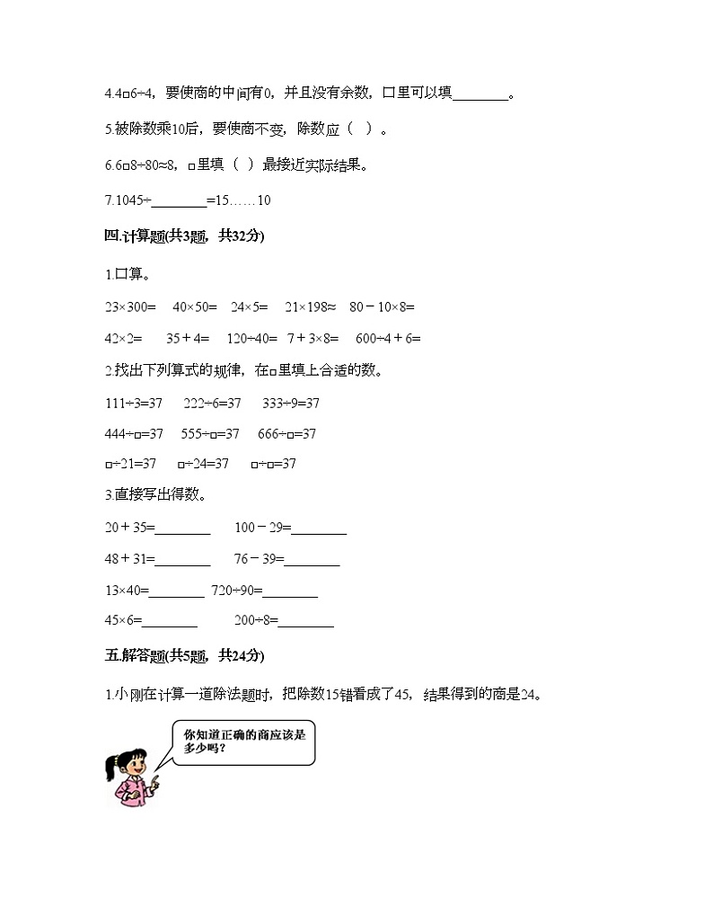 四年级上册数学试题-第七单元 三位数除以两位数的除法 测试卷-西师大版（含答案）02