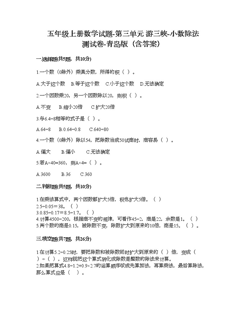 五年级上册数学试题-第三单元 游三峡-小数除法 测试卷-青岛版（含答案）第1页