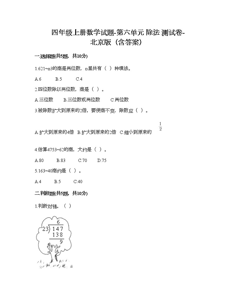 四年级上册数学试题-第六单元 除法 测试卷-北京版（含答案）01