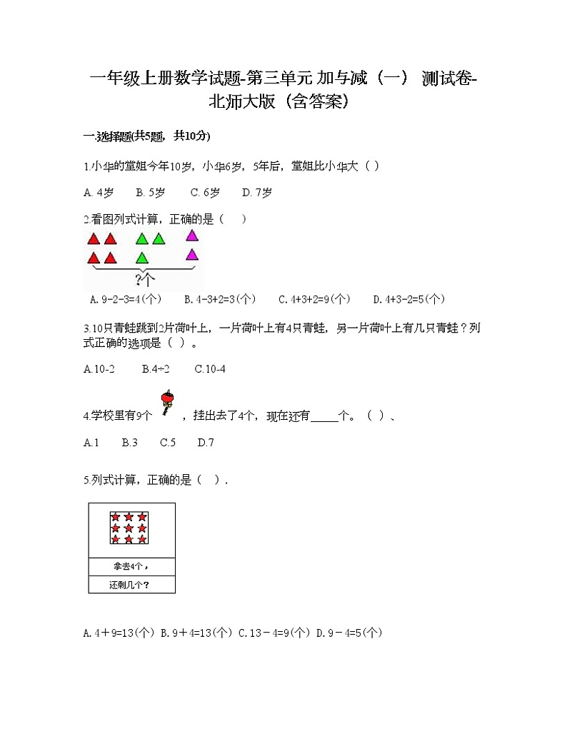 一年级上册数学试题-第三单元 加与减（一） 测试卷-北师大版（含答案）第1页