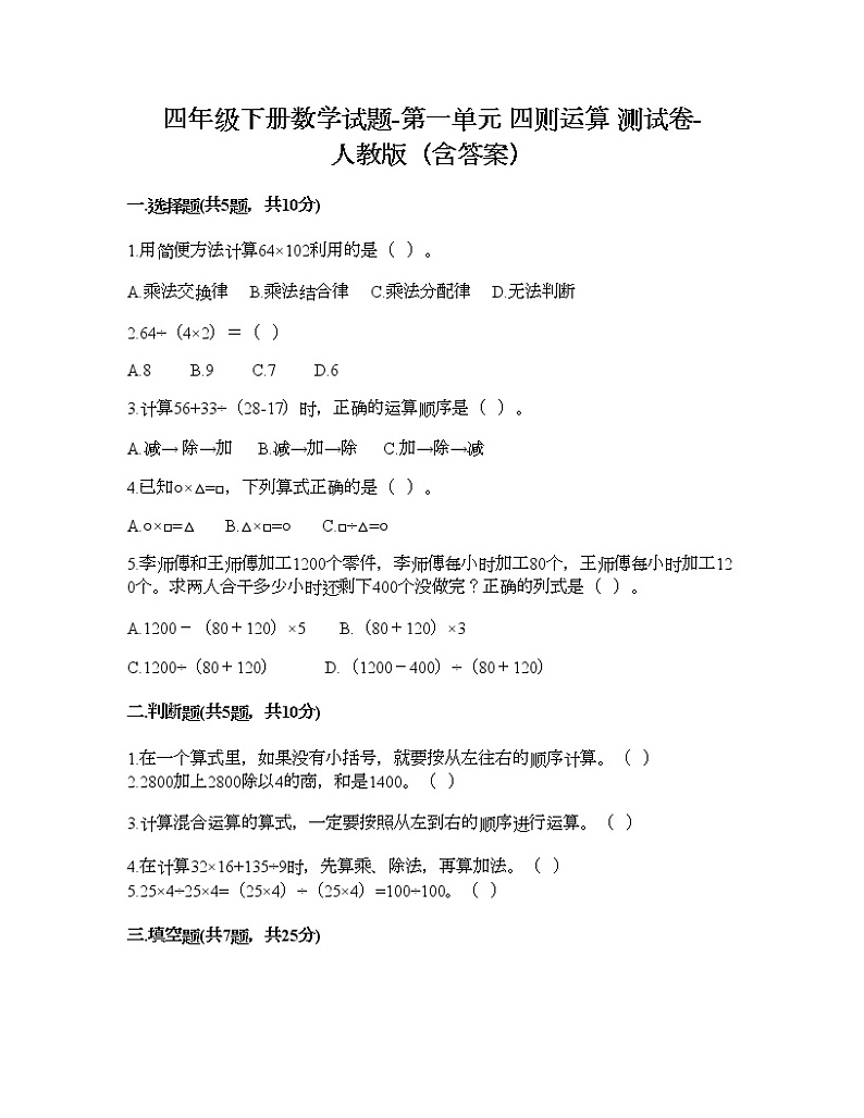 四年级下册数学试题-第一单元 四则运算 测试卷-人教版（含答案）01