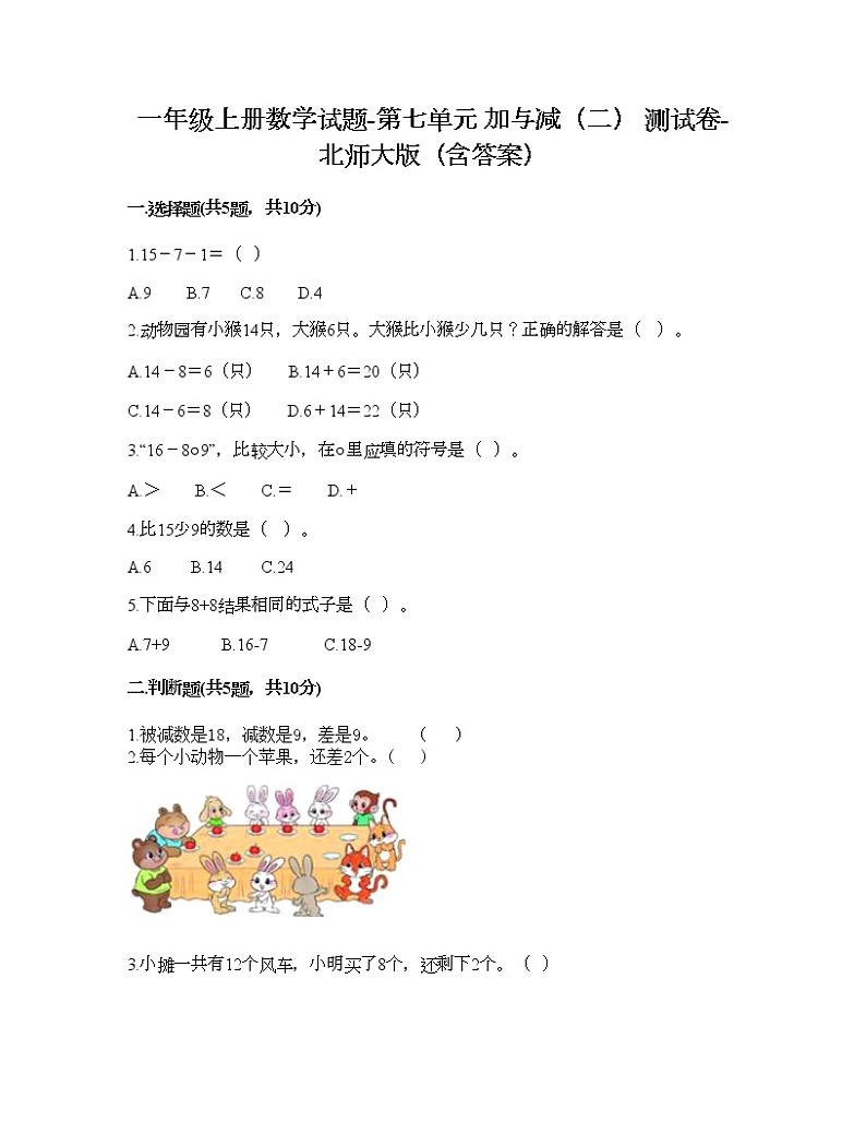 一年级上册数学试题-第七单元 加与减（二） 测试卷-北师大版（含答案）第1页