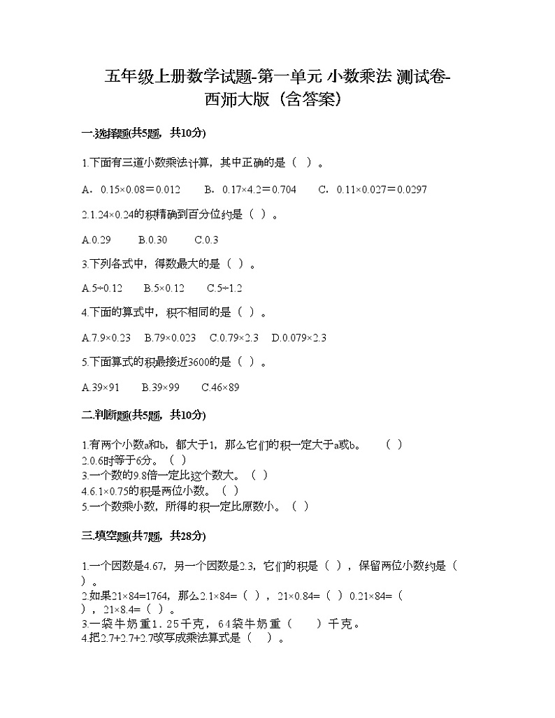 五年级上册数学试题-第一单元 小数乘法 测试卷-西师大版（含答案）01