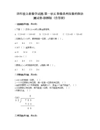 2021学年一 除数是两位数的除法综合与测试当堂达标检测题