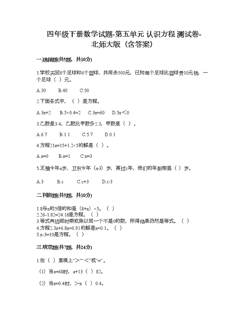 四年级下册数学试题-第五单元 认识方程 测试卷-北师大版（含答案）第1页