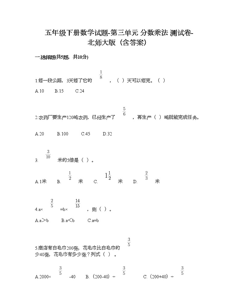 五年级下册数学试题-第三单元 分数乘法 测试卷-北师大版（含答案）第1页