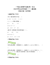 小学数学西师大版一年级上册一 10以内数的认识和加减法（一）综合与测试同步练习题