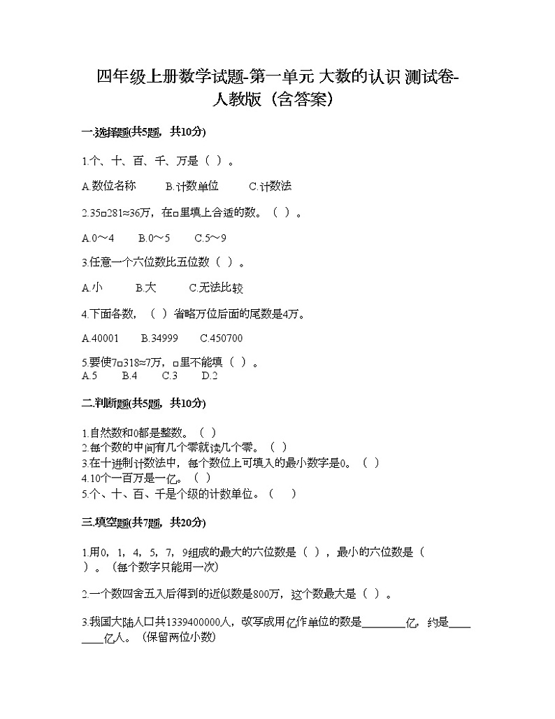 四年级上册数学试题-第一单元 大数的认识 测试卷-人教版（含答案）第1页