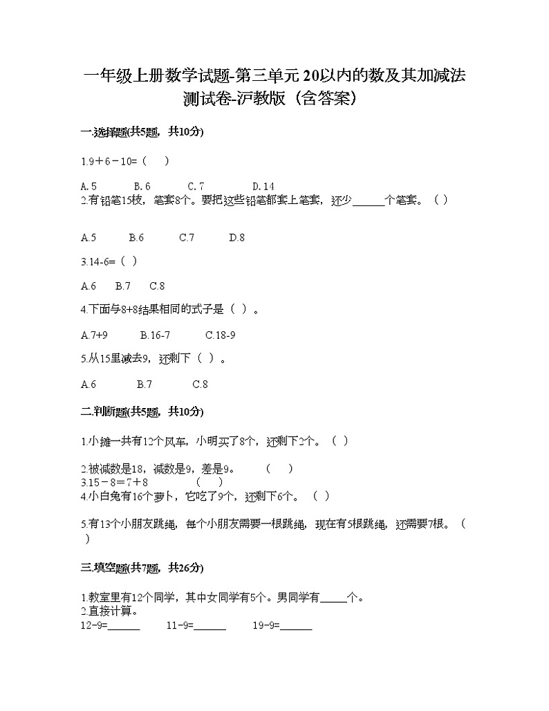 一年级上册数学试题-第三单元 20以内的数及其加减法 测试卷-沪教版（含答案）01