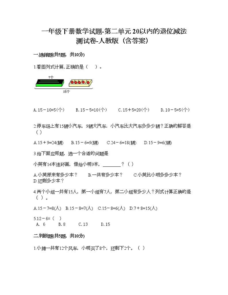 一年级下册数学试题-第二单元 20以内的退位减法 测试卷-人教版（含答案）第1页