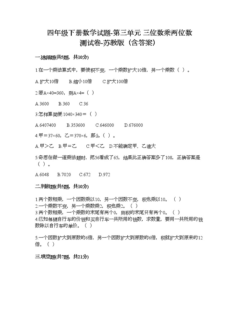 四年级下册数学试题-第三单元 三位数乘两位数 测试卷-苏教版（含答案）01