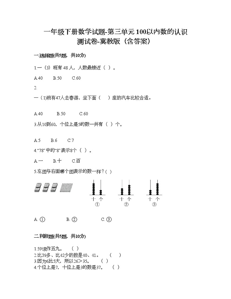 一年级下册数学试题-第三单元 100以内数的认识 测试卷-冀教版（含答案）01