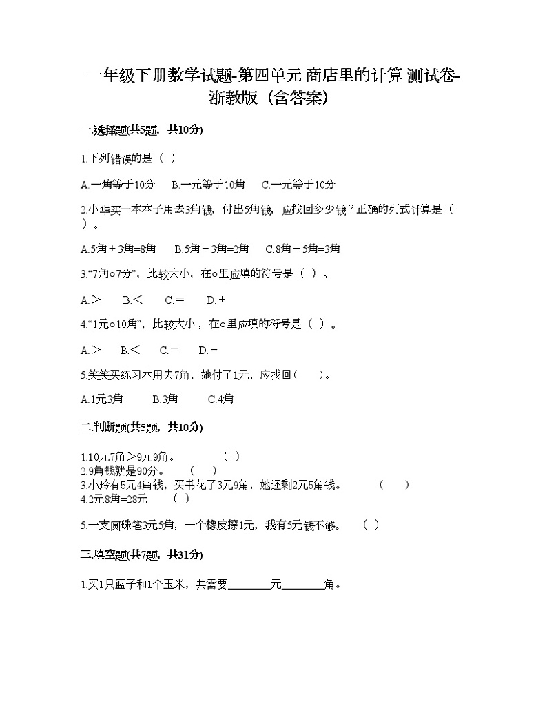 一年级下册数学试题-第四单元 商店里的计算 测试卷-浙教版（含答案）01