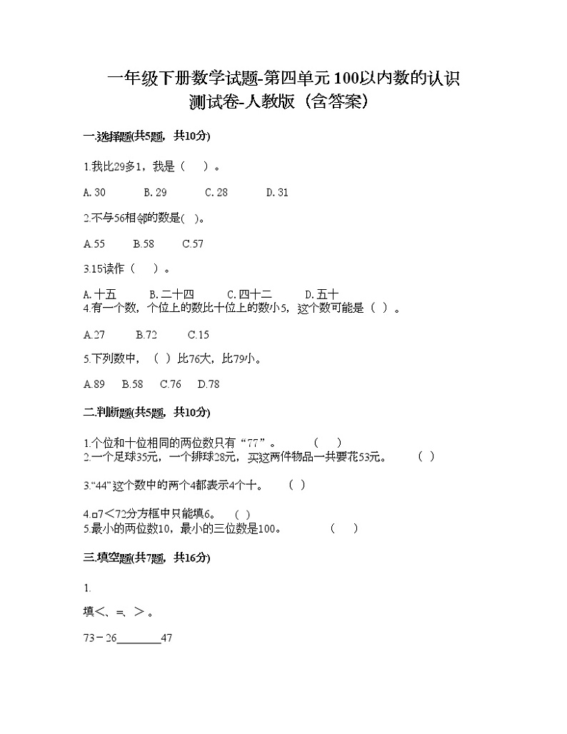 一年级下册数学试题-第四单元 100以内数的认识 测试卷-人教版（含答案）01