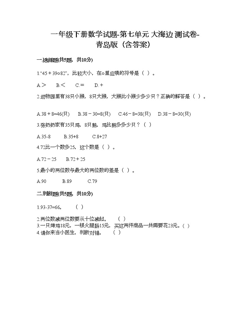 一年级下册数学试题-第七单元 大海边 测试卷-青岛版（含答案）第1页