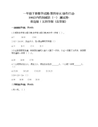 青岛版 (五四制)一年级下册四 绿色行动——100以内数的加减法（一）当堂达标检测题