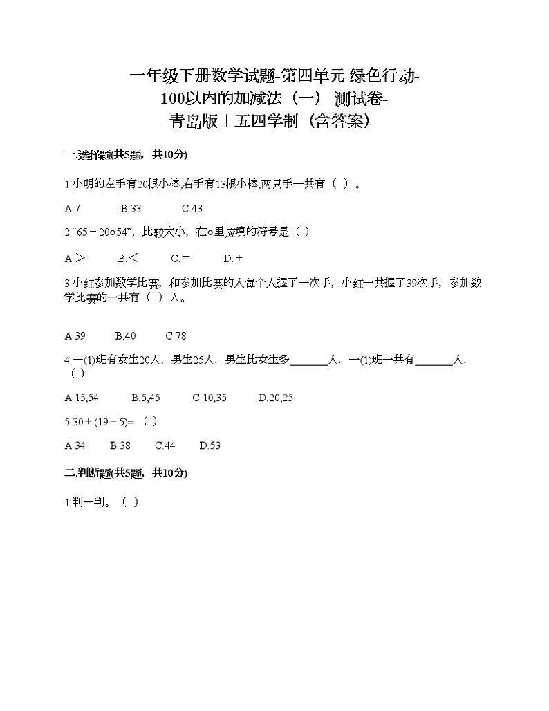 一年级下册数学试题-第四单元 绿色行动-100以内的加减法（一） 测试卷-青岛版丨五四学制（含答案）01