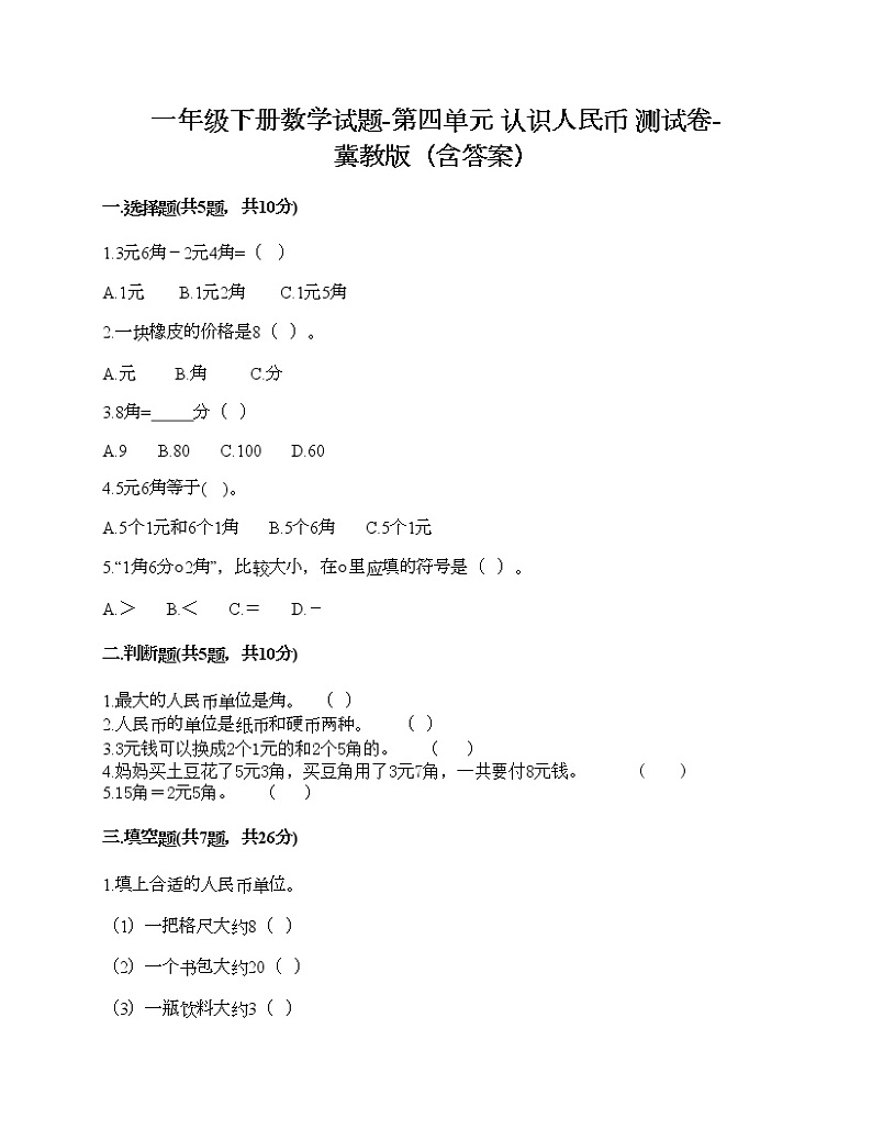 一年级下册数学试题-第四单元 认识人民币 测试卷-冀教版（含答案）第1页