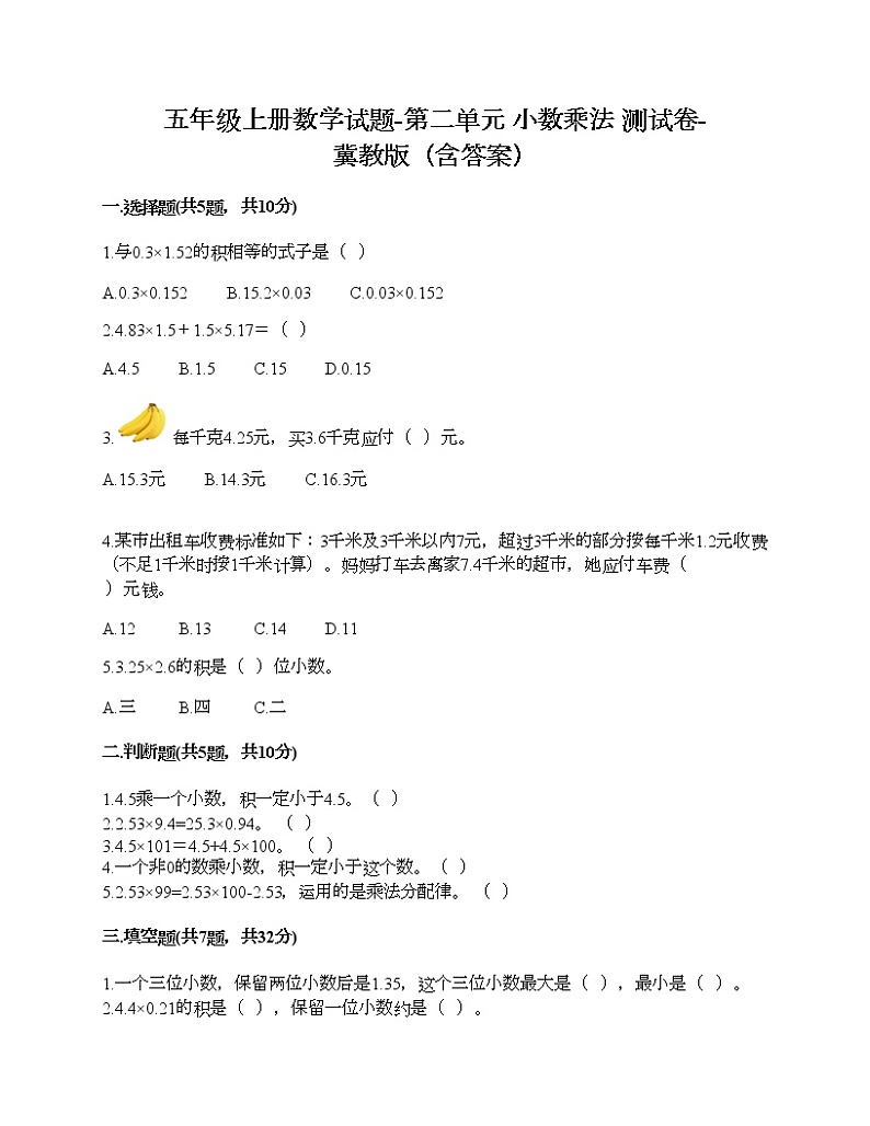 五年级上册数学试题-第二单元 小数乘法 测试卷-冀教版（含答案）01