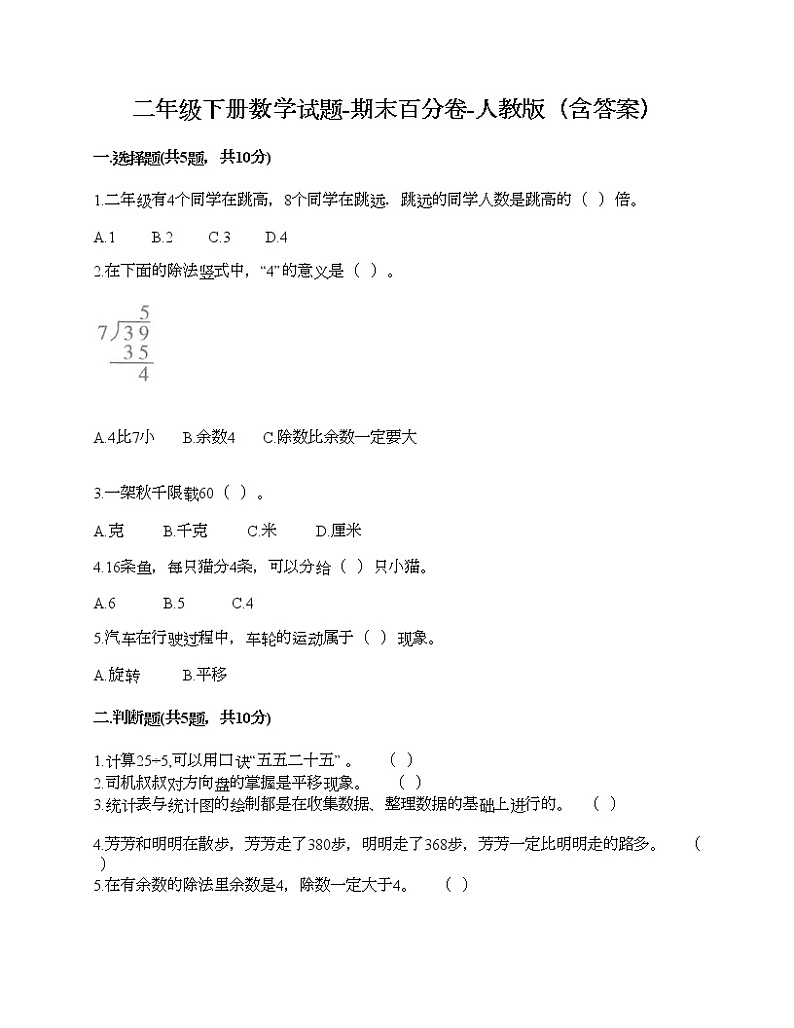 二年级下册数学试题-期末百分卷-人教版（含答案）第1页