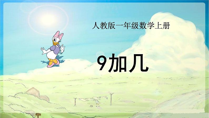 一年级上册数学《9加几》 课件PPT第2页