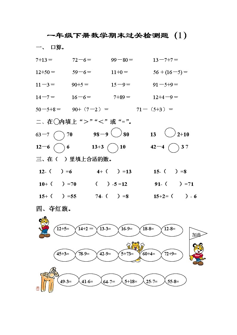 新人教版一年级数学下册期末过关检测题 (2)第1页
