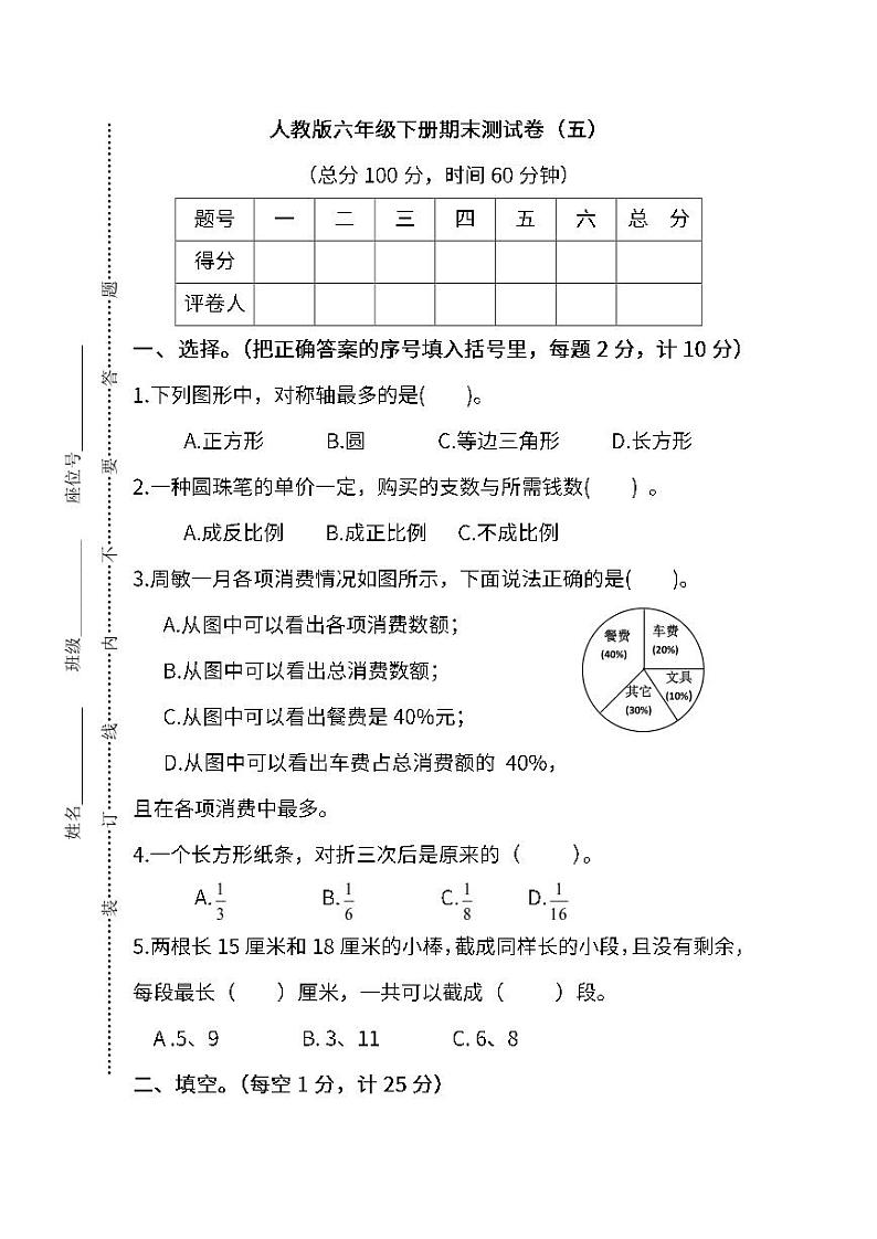 人教版数学六年级下册期末测试卷（五）及答案第1页