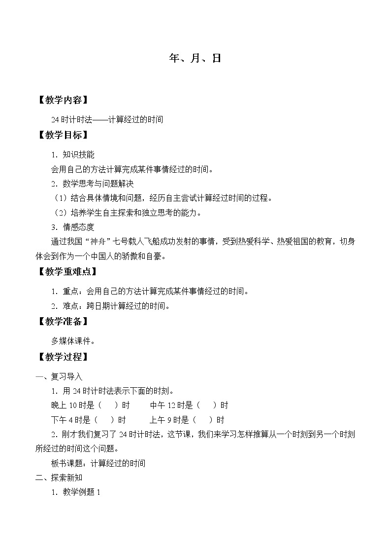 冀教版小学数学三年级下册《年、月、日》教案  第2课时01