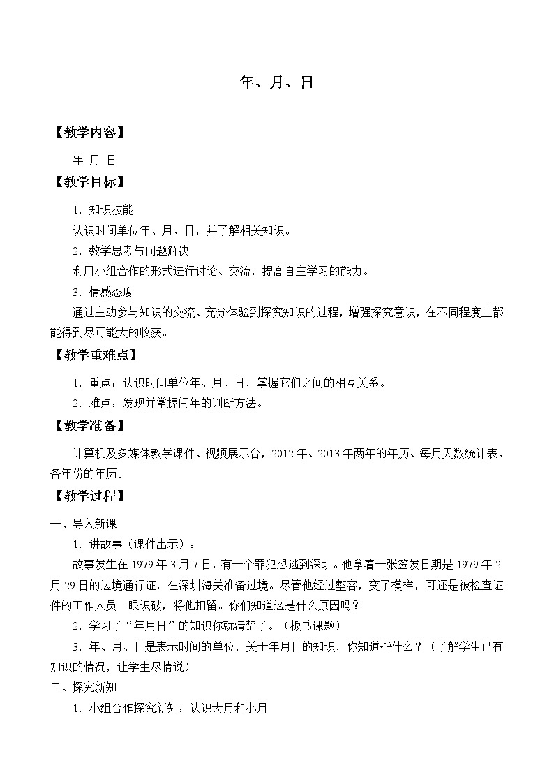 冀教版三年级下册数学《年、月、日》教案   第3课时01