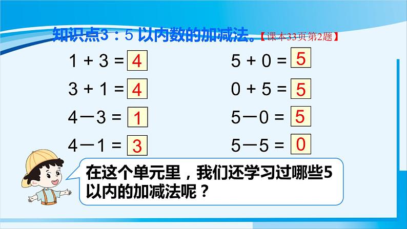 人教版一年级数学上册 1-5的认识和加减法 整理和复习第4页