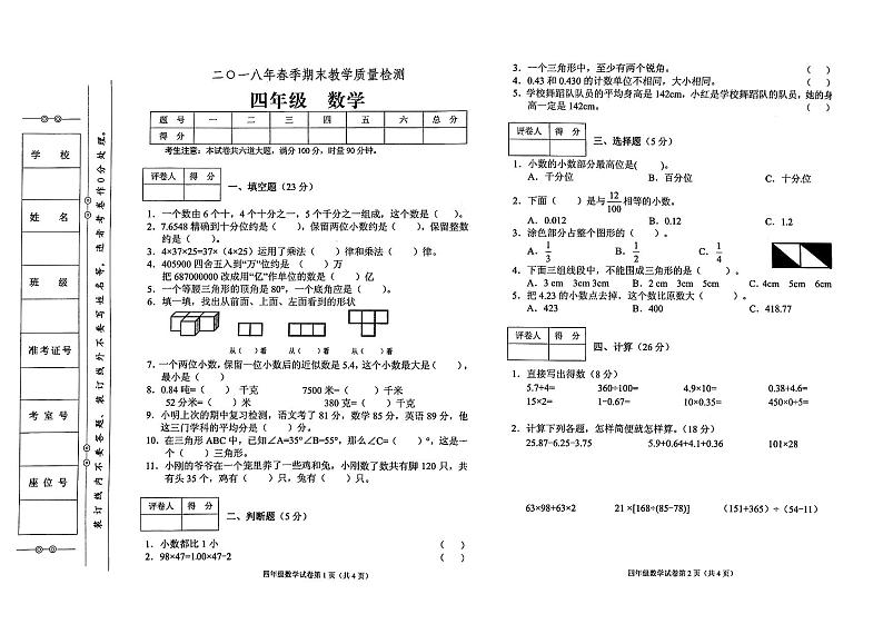 人教版四年级下册数学2018年春期末教学质量检测试卷（无答案）01