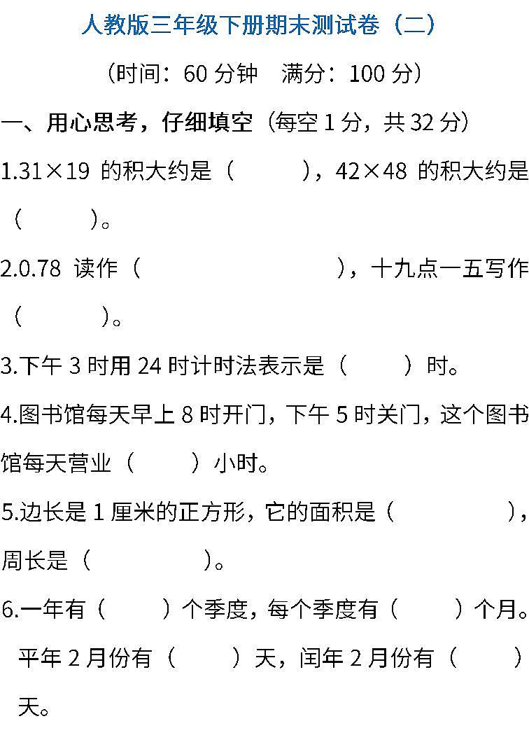 人教版数学三年级下册期末测试卷（二） (含答案)01