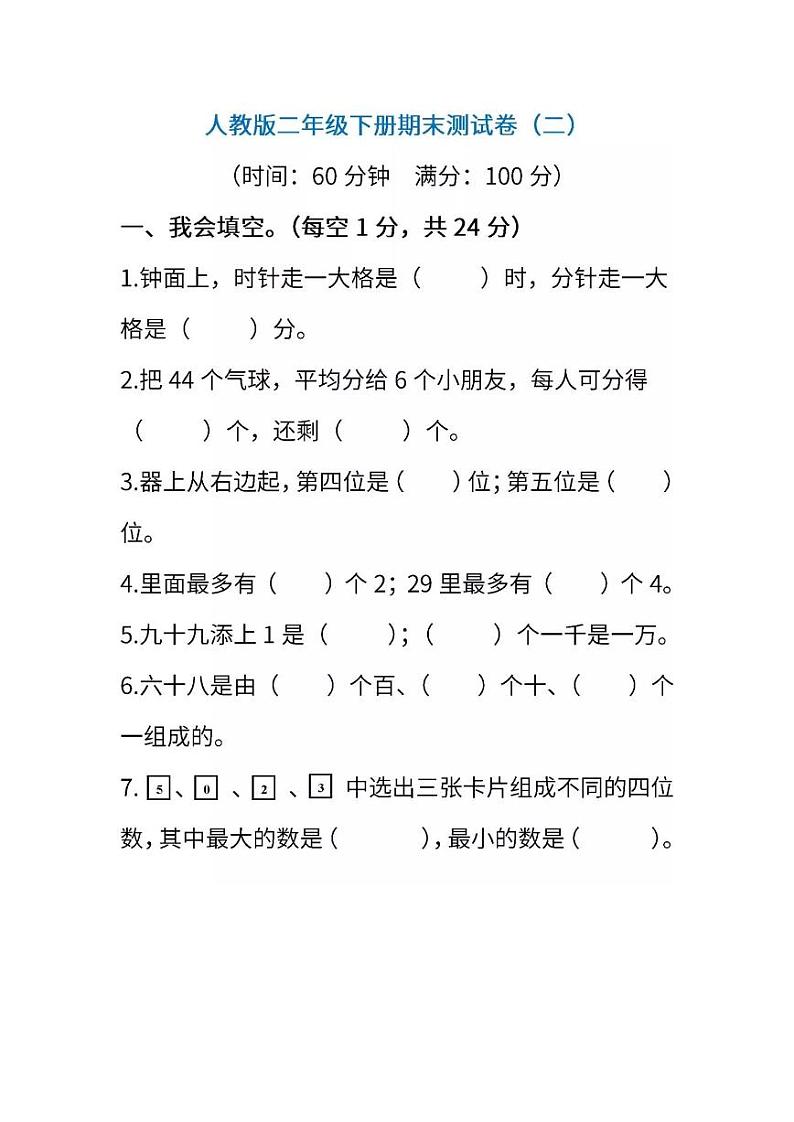 人教版数学二年级下册期末测试卷（二）（含答案）第1页