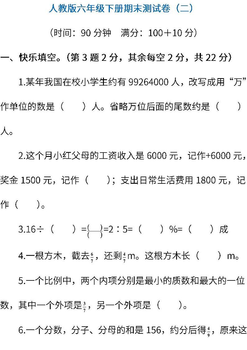 人教版数学六年级下册期末测试卷（二） (含答案)第1页