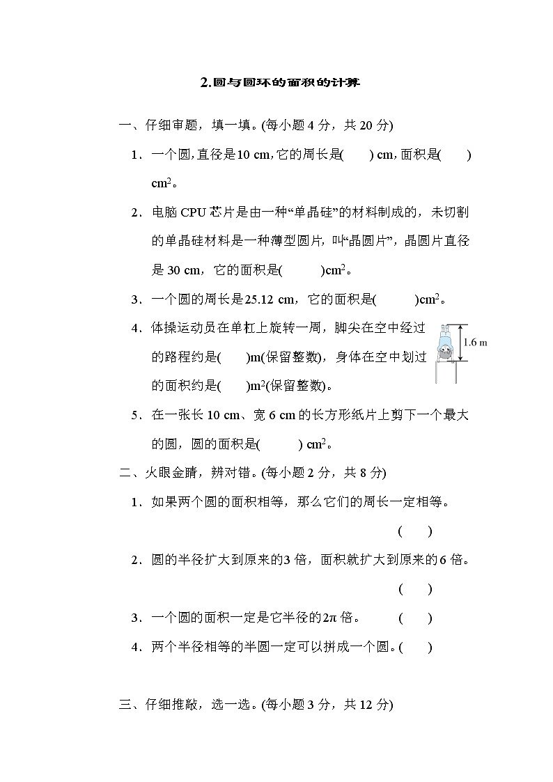 北师版六年级上册数学 核心考点突破卷2.圆与圆环的面积的计算01