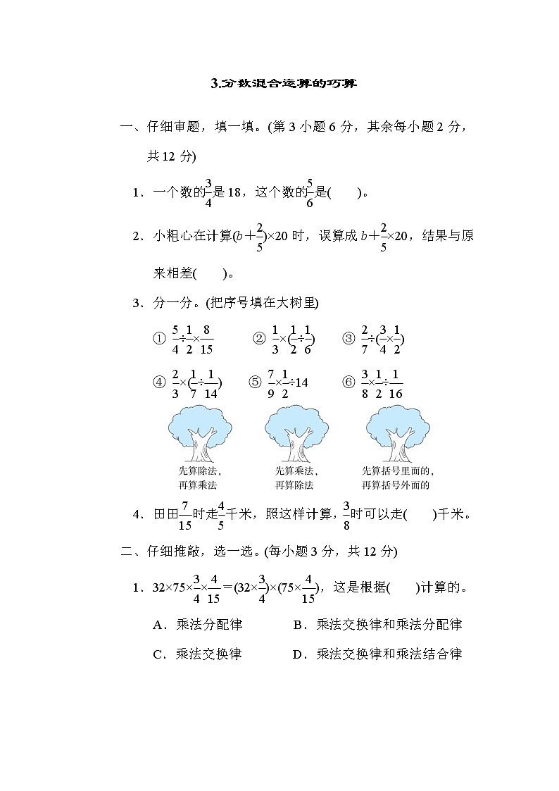 北师版六年级上册数学 方法技能提升卷3.分数混合运算的巧算第1页